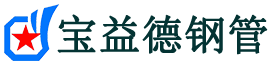 宝益德钢管梅列分公司-梅列声测管现货-梅列本地资源现货